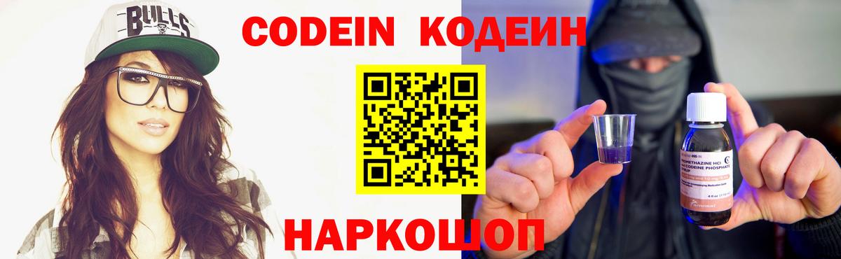 Codein напиток Lean (лин) Пушкино